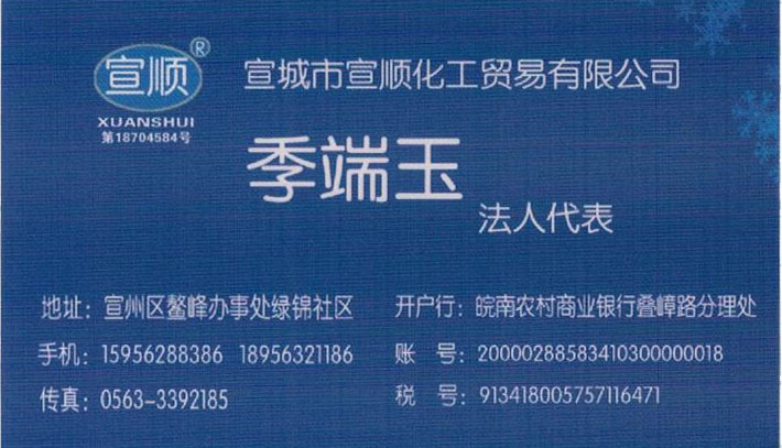 宣顺化工名片正面